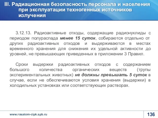 3.12.13. Радиоактивные отходы, содержащие радионуклиды с периодом полураспада менее 15 суток,