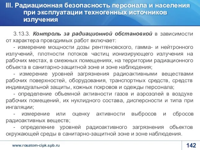 3.13.3. Контроль за радиационной обстановкой в зависимости от характера проводимых работ