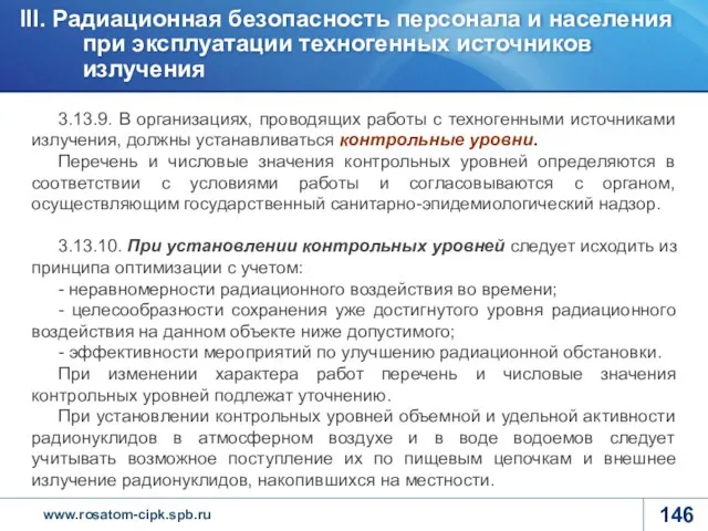 3.13.9. В организациях, проводящих работы с техногенными источниками излучения, должны устанавливаться