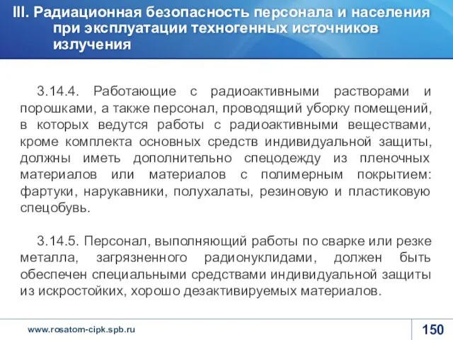 3.14.4. Работающие с радиоактивными растворами и порошками, а также персонал, проводящий