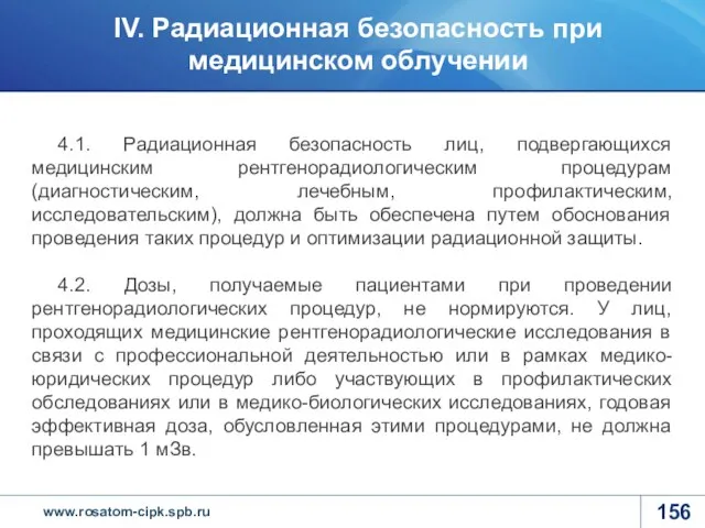 4.1. Радиационная безопасность лиц, подвергающихся медицинским рентгенорадиологическим процедурам (диагностическим, лечебным, профилактическим,