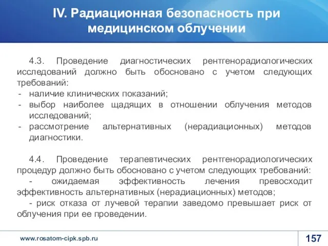 4.3. Проведение диагностических рентгенорадиологических исследований должно быть обосновано с учетом следующих