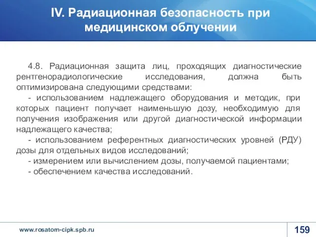 4.8. Радиационная защита лиц, проходящих диагностические рентгенорадиологические исследования, должна быть оптимизирована