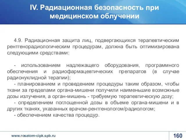 4.9. Радиационная защита лиц, подвергающихся терапевтическим рентгенорадиологическим процедурам, должна быть оптимизирована