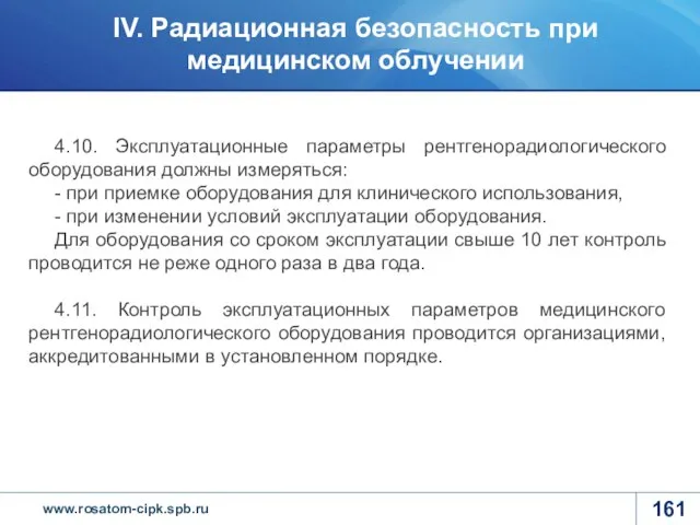 4.10. Эксплуатационные параметры рентгенорадиологического оборудования должны измеряться: - при приемке оборудования