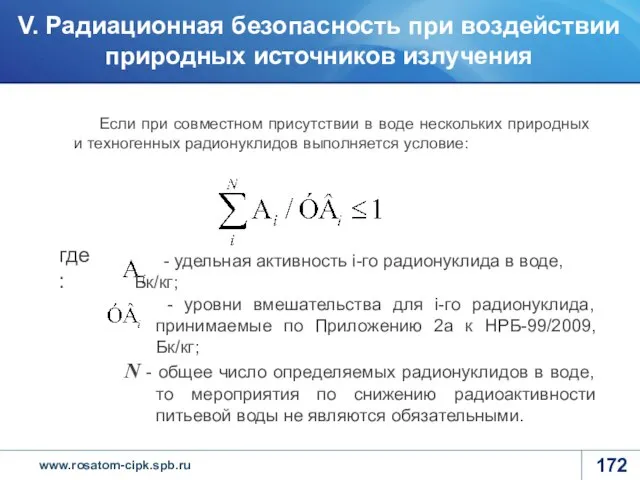 Если при совместном присутствии в воде нескольких природных и техногенных радионуклидов