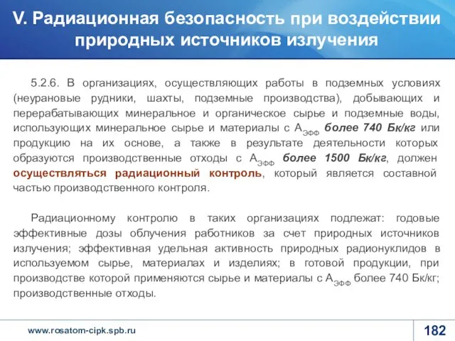 5.2.6. В организациях, осуществляющих работы в подземных условиях (неурановые рудники, шахты,