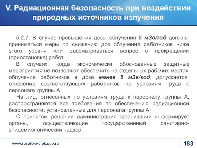 5.2.7. В случае превышения дозы облучения 5 мЗв/год должны приниматься меры