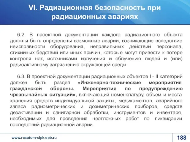 6.2. В проектной документации каждого радиационного объекта должны быть определены возможные