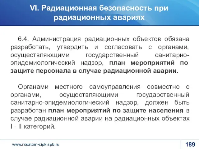 6.4. Администрация радиационных объектов обязана разработать, утвердить и согласовать с органами,