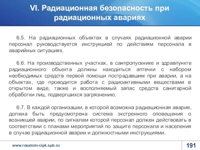 6.5. На радиационных объектах в случаях радиационной аварии персонал руководствуется инструкцией