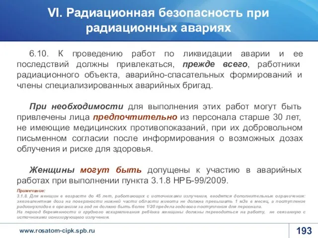 6.10. К проведению работ по ликвидации аварии и ее последствий должны