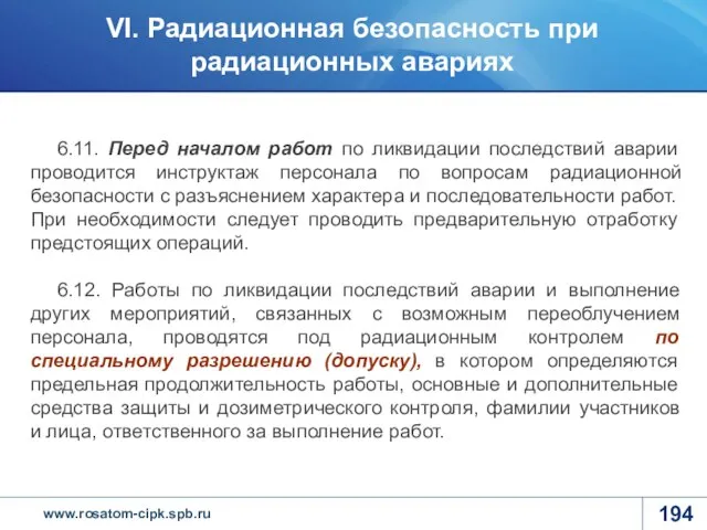 6.11. Перед началом работ по ликвидации последствий аварии проводится инструктаж персонала