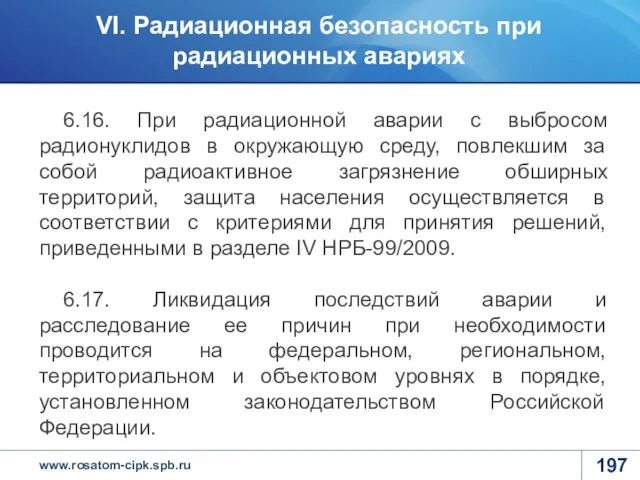 6.16. При радиационной аварии с выбросом радионуклидов в окружающую среду, повлекшим