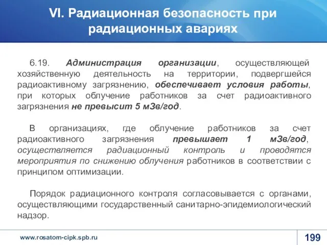 6.19. Администрация организации, осуществляющей хозяйственную деятельность на территории, подвергшейся радиоактивному загрязнению,