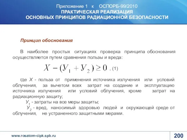 Приложение 1 к ОСПОРБ-99/2010 ПРАКТИЧЕСКАЯ РЕАЛИЗАЦИЯ ОСНОВНЫХ ПРИНЦИПОВ РАДИАЦИОННОЙ БЕЗОПАСНОСТИ Принцип