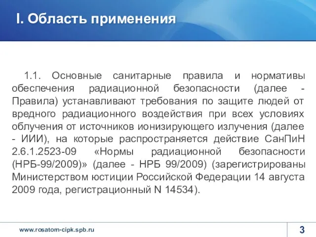 1.1. Основные санитарные правила и нормативы обеспечения радиационной безопасности (далее -