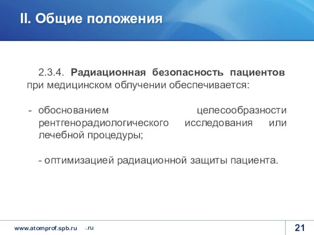 2.3.4. Радиационная безопасность пациентов при медицинском облучении обеспечивается: обоснованием целесообразности рентгенорадиологического