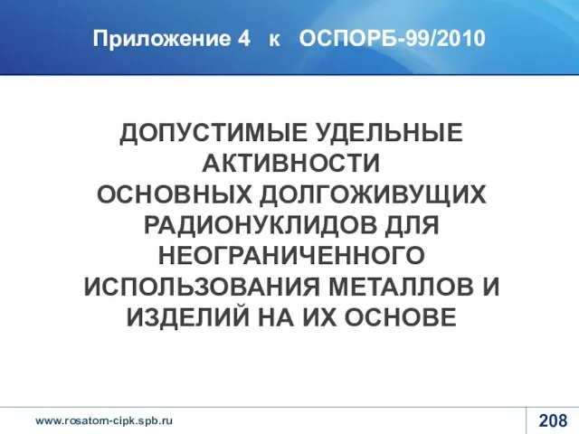 ДОПУСТИМЫЕ УДЕЛЬНЫЕ АКТИВНОСТИ ОСНОВНЫХ ДОЛГОЖИВУЩИХ РАДИОНУКЛИДОВ ДЛЯ НЕОГРАНИЧЕННОГО ИСПОЛЬЗОВАНИЯ МЕТАЛЛОВ И