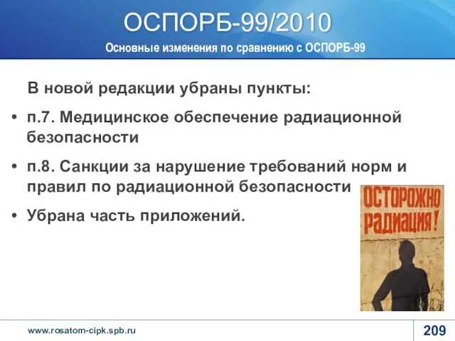 В новой редакции убраны пункты: п.7. Медицинское обеспечение радиационной безопасности п.8.