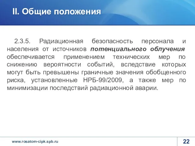 2.3.5. Радиационная безопасность персонала и населения от источников потенциального облучения обеспечивается