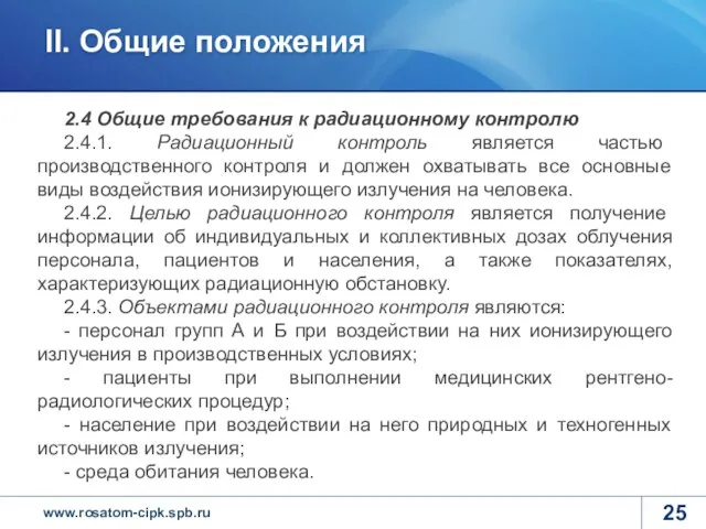 2.4 Общие требования к радиационному контролю 2.4.1. Радиационный контроль является частью