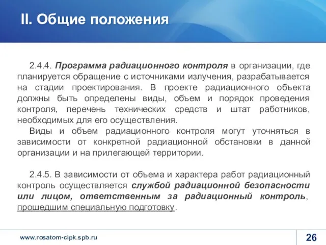 2.4.4. Программа радиационного контроля в организации, где планируется обращение с источниками