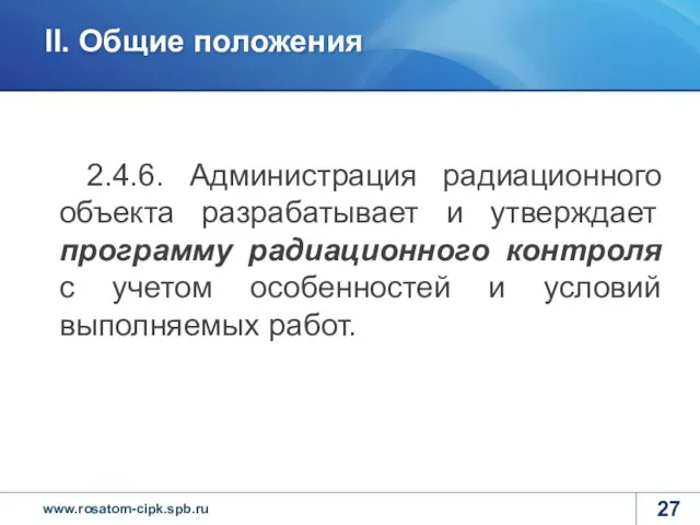 2.4.6. Администрация радиационного объекта разрабатывает и утверждает программу радиационного контроля с