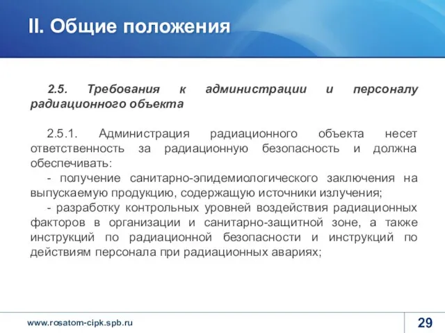 2.5. Требования к администрации и персоналу радиационного объекта 2.5.1. Администрация радиационного