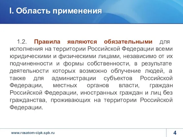 1.2. Правила являются обязательными для исполнения на территории Российской Федерации всеми