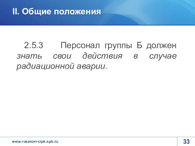 2.5.3 Персонал группы Б должен знать свои действия в случае радиационной аварии. II. Общие положения