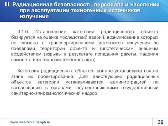 3.1.6. Установление категории радиационного объекта базируется на оценке последствий аварий, возникновение