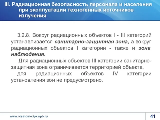 3.2.8. Вокруг радиационных объектов I - III категорий устанавливается санитарно-защитная зона,