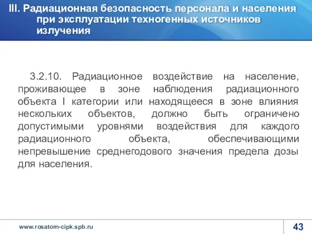 3.2.10. Радиационное воздействие на население, проживающее в зоне наблюдения радиационного объекта