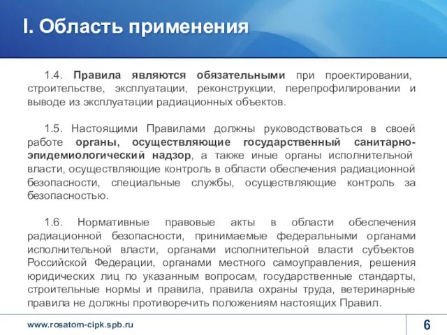 1.4. Правила являются обязательными при проектировании, строительстве, эксплуатации, реконструкции, перепрофилировании и