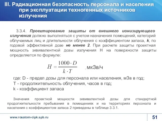 3.3.4. Проектирование защиты от внешнего ионизирующего излучения должно выполняться с учетом