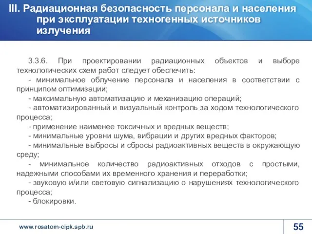 3.3.6. При проектировании радиационных объектов и выборе технологических схем работ следует