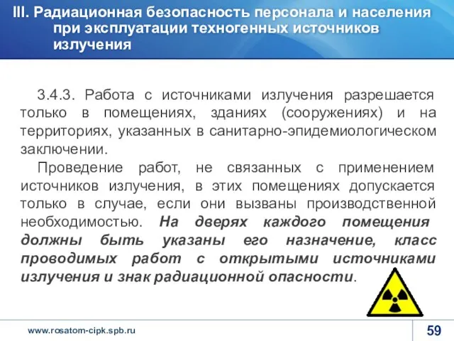 3.4.3. Работа с источниками излучения разрешается только в помещениях, зданиях (сооружениях)