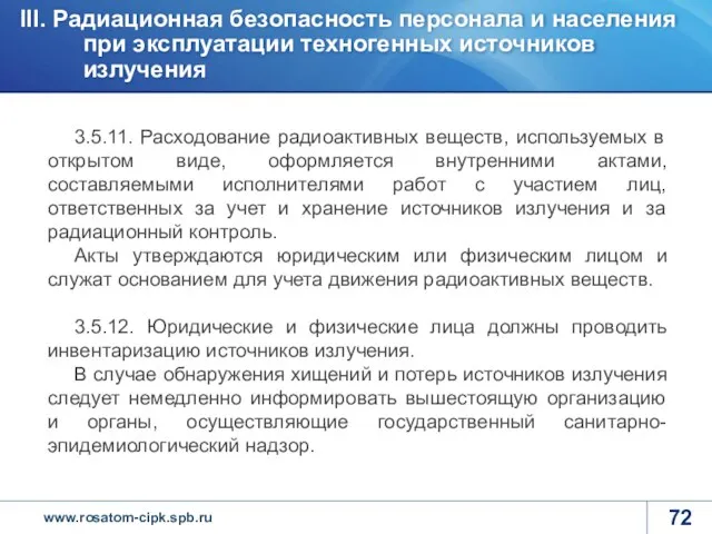 3.5.11. Расходование радиоактивных веществ, используемых в открытом виде, оформляется внутренними актами,