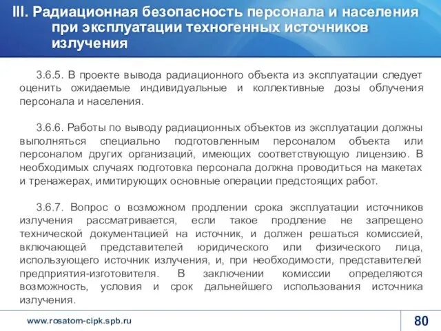 3.6.5. В проекте вывода радиационного объекта из эксплуатации следует оценить ожидаемые