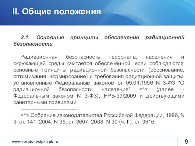 2.1. Основные принципы обеспечения радиационной безопасности Радиационная безопасность персонала, населения и