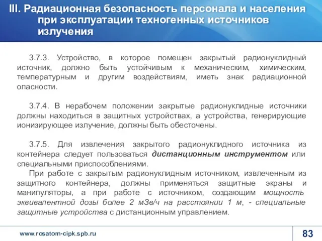 3.7.3. Устройство, в которое помещен закрытый радионуклидный источник, должно быть устойчивым