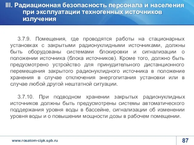 3.7.9. Помещения, где проводятся работы на стационарных установках с закрытыми радионуклидными