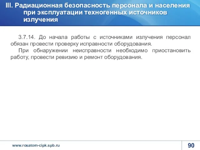 3.7.14. До начала работы с источниками излучения персонал обязан провести проверку