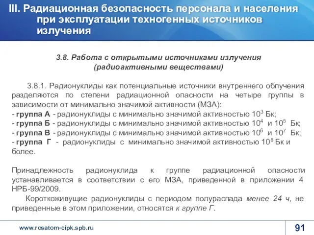 3.8. Работа с открытыми источниками излучения (радиоактивными веществами) 3.8.1. Радионуклиды как