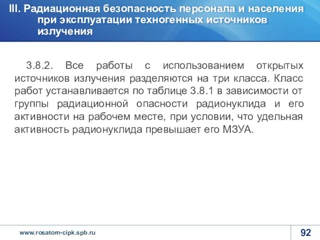 3.8.2. Все работы с использованием открытых источников излучения разделяются на три