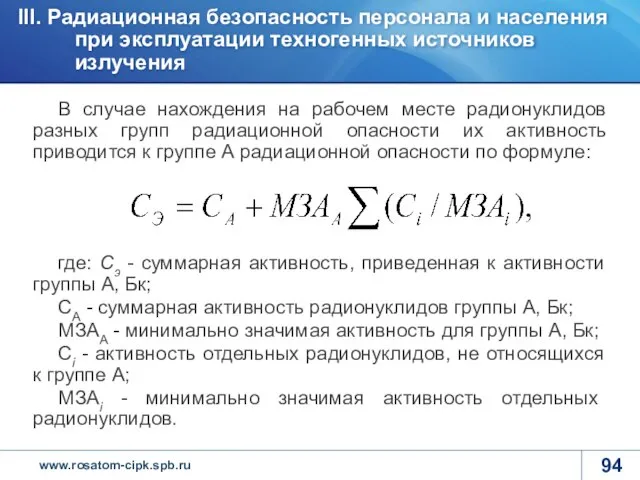 В случае нахождения на рабочем месте радионуклидов разных групп радиационной опасности