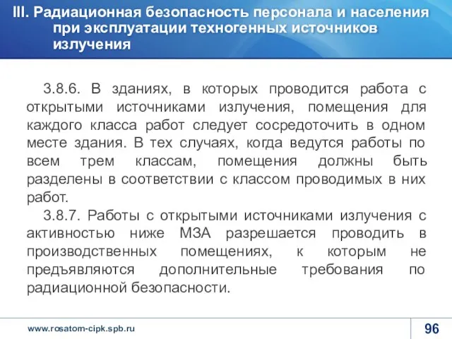 3.8.6. В зданиях, в которых проводится работа с открытыми источниками излучения,