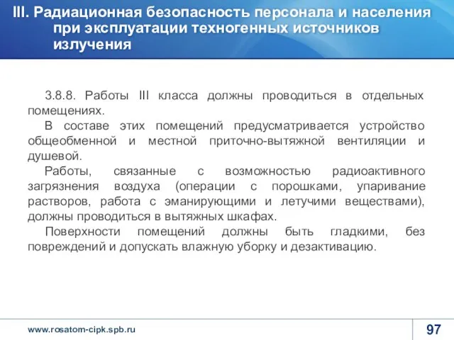 3.8.8. Работы III класса должны проводиться в отдельных помещениях. В составе