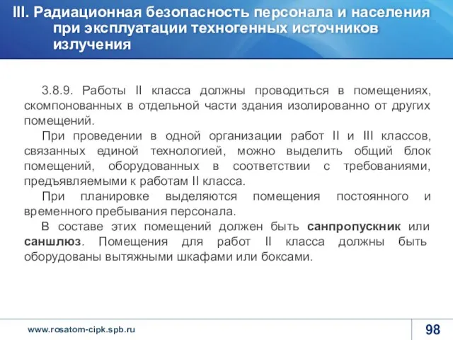 3.8.9. Работы II класса должны проводиться в помещениях, скомпонованных в отдельной